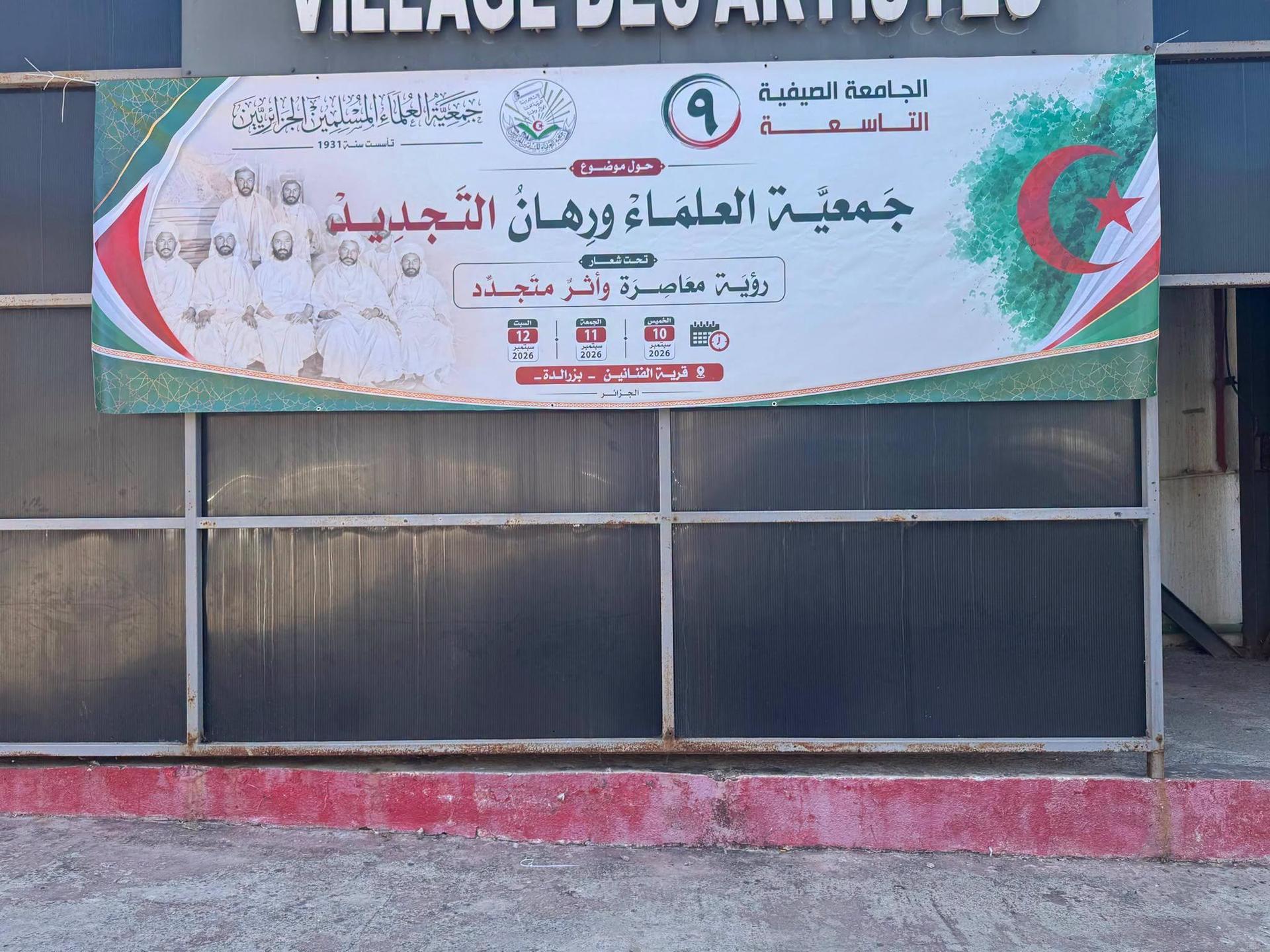 الجامعة الصيفية التاسعة جمعية العلماء المسلمين الجزائريين التحضيرات جارية لاستقبال المشاركين
